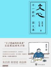 文心:不一样的国文课（夏丏尊、叶圣陶著）