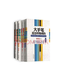 大手笔是怎样炼成的（套装1-4册）