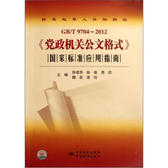 GB/T9704-2012《党政机关公文格式》国家标准应用指南 