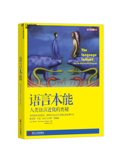 语言本能：人类语言进化的奥秘