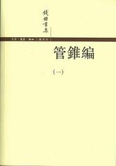钱钟书集：管锥编（套装1~4册）