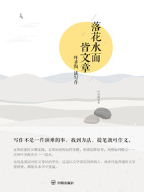 落花水面皆文章：叶圣陶谈写作