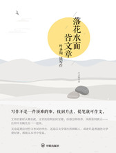 落花水面皆文章:叶圣陶谈写作