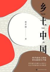 【樊登推荐】乡土中国(有声书、全彩插图、1948年原版校订 教育部统编高中语文教科书指定阅读书目)