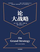 论大战略 约翰刘易斯加迪斯作品 罗辑思维推荐 中信出版社