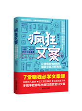 疯狂文案：让销量翻10倍的爆款文案从何而来