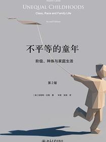 不平等的童年