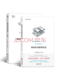 如何有效学习系列（套装共2册）：如何有效阅读一本书+如何有效整理信息