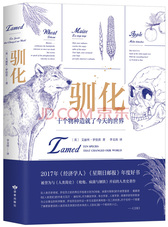 驯化：十个物种造就了今天的世界