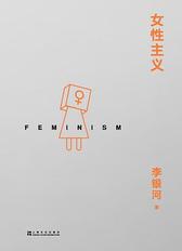 女性主义