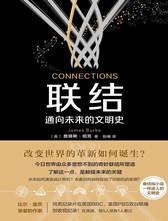 联结：通向未来的文明史