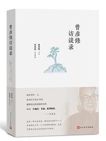 曾彦修访谈录