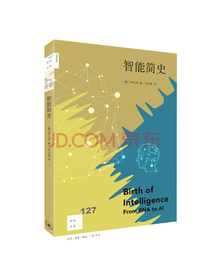 新知文库127·智能简史
