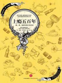 上瘾五百年：烟、酒、咖啡和鸦片的历史