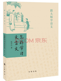 怎样学习文言文（跟大师学语文）