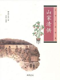 中华生活经典：山家清供