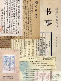 书事：近现代版本杂谈