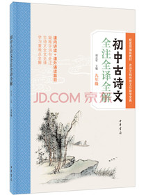 初中古诗文全注全译全解（九年级）