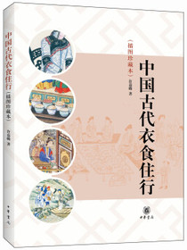 中国古代衣食住行（插图珍藏本）