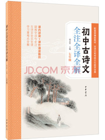初中古诗文全注全译全解（七年级）