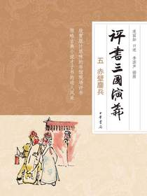 评书三国演义（五）：赤壁鏖兵