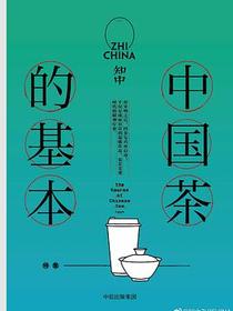 知中·中国茶的基本