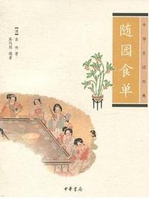 随园食单