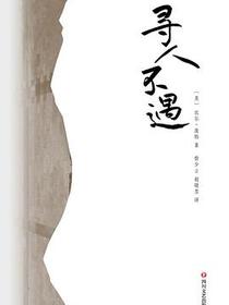 寻人不遇