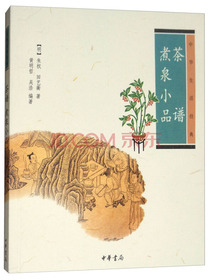 中华生活经典：茶谱 煮泉小品