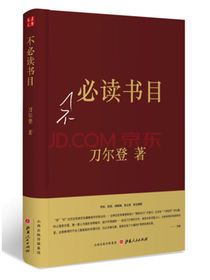 不必读书目（精装）