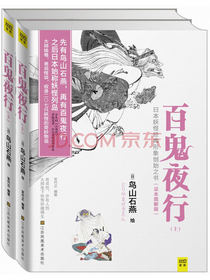 百鬼夜行（套装上下册）