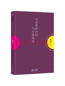 小言黄帝内经与生命科学