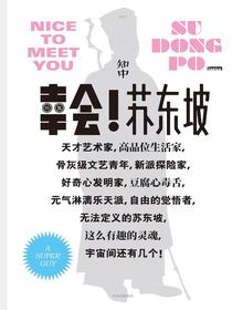知中007：幸会！苏东坡