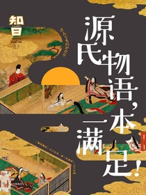 知日47：源氏物语，一本满足！