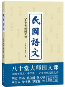 民国语文：八十堂大师国文课