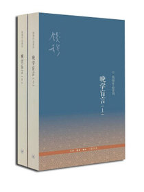 钱穆作品系列：晚学盲言（套装上下册　第二版）