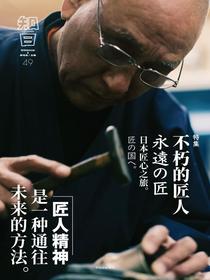 知日49：不朽的匠人