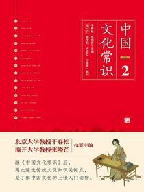 中国文化常识2