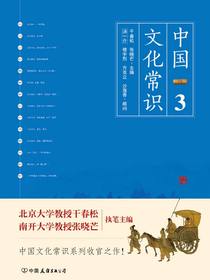 中国文化常识3