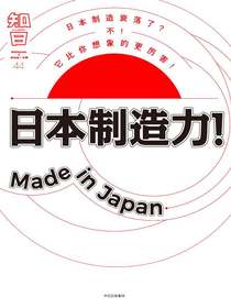 知日44：日本制造力! Made in Japan