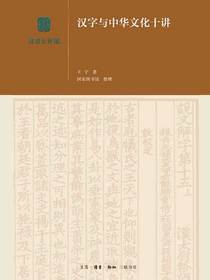 汉字与中华文化十讲