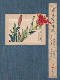 花开未觉岁月深