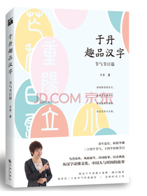 于丹趣品汉字