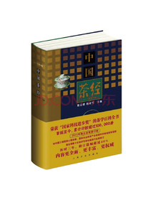 中国茶经（2011年修订版）