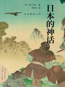 岩波新书精选07：日本的神话