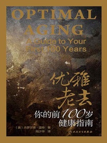优雅老去：你的前100岁健康指南