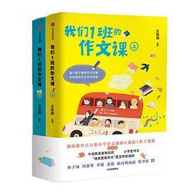 我们1班的作文课（全2册）