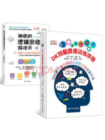 DK烧脑思维训练手册+神奇的逻辑思维游戏书（套装共两册）