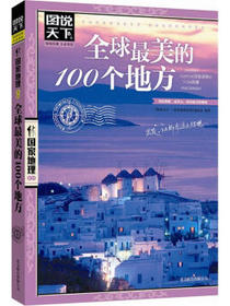 图说天下·国家地理系列：全球最美的100个地方