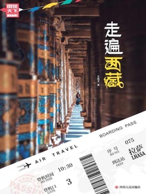 走遍西藏/图说天下国家地理系列